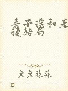 秦子瑶和老头最后结局封面