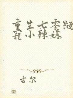 重生七零糙汉霸宠小辣媳