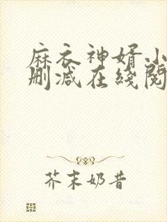 麻衣神婿小说无删减在线阅读