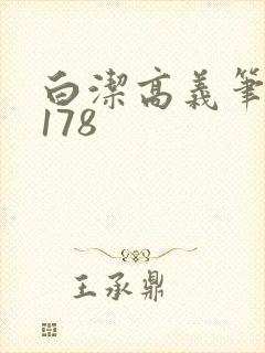 白洁高义笔趣阁178