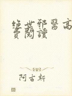绝世邪医高雯免费阅读