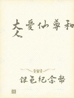 大爱仙尊和蛊真人封面