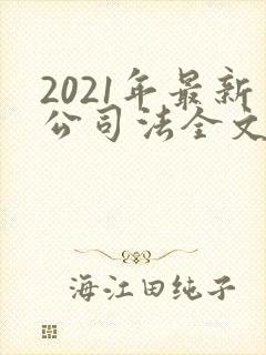 2021年最新公司法全文