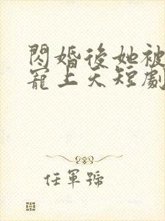 闪婚后她被顾总宠上天短剧
