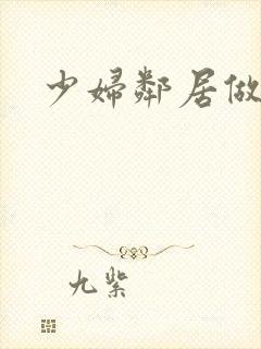 少妇邻居做爰5