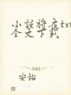 小说将夜txt全文下载