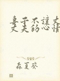 妻子不让丈夫碰丈夫的心情