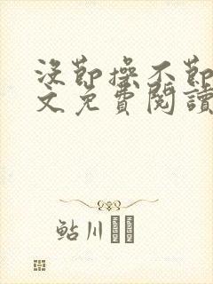 没节操不节操全文免费阅读无删减