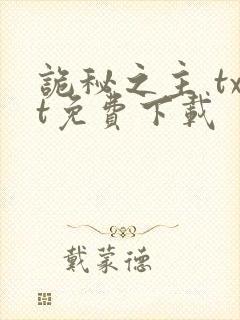 诡秘之主 txt免费下载封面