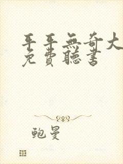 平平无奇大师兄免费听书