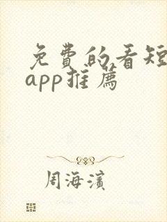 免费的看短剧的app推荐