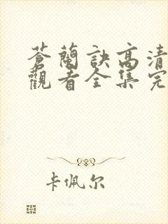 苍兰诀高清免费观看全集完整版