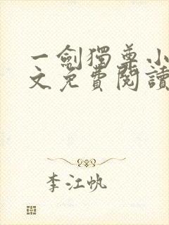 一剑独尊小说全文免费阅读