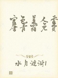 官色美人香陈凡唐青霜免费阅读