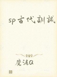 sp古代训诫文