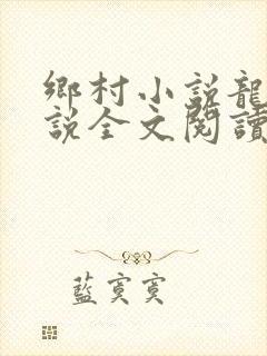 乡村小说龙根小说全文阅读封面