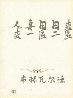人妻日日爽夜夜爽一区二区
