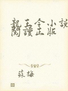 龙王令小说免费阅读正版封面