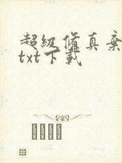 超级修真弃少 txt下载封面