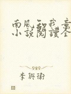 南风知我意全文小说阅读全文