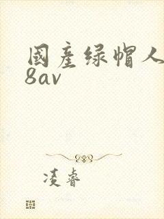 国产绿帽人妻88av