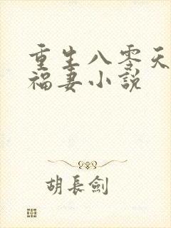 重生八零天降小福妻小说