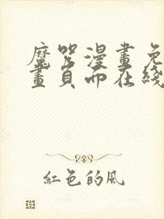 魔咒漫画免费漫画页面在线看漫画网