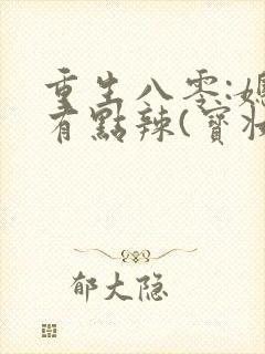重生八零:媳妇有点辣(宝妆成)