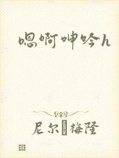 嗯啊呻吟h