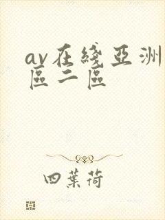 av在线亚洲一区二区