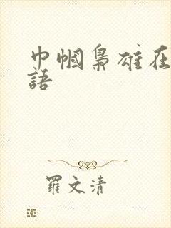 巾帼枭雄在线粤语