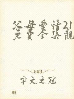 父母爱情21集免费全集观看