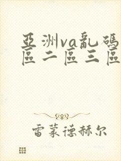 亚洲va乱码一区二区三区