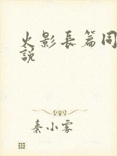 火影长篇同人小说