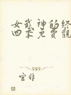 女武神的终末第四季免费观看封面