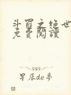 斗罗之绝世冥神免费阅读封面