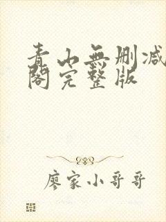 青山无删减笔趣阁完整版封面