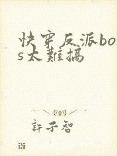 快穿反派boss太难搞