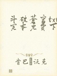 斗破苍穹txt完本免费下载