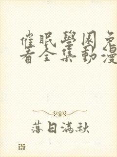 催眠学园免费观看全集动漫在线
