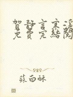 贺静言寒溪全文免费完结阅读