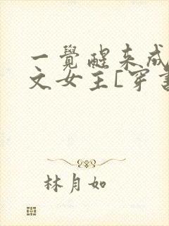 一觉醒来成了虐文女主[穿书]
