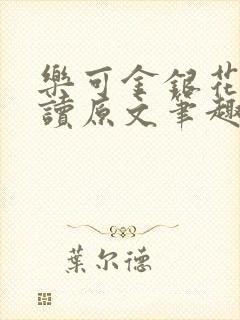 乐可金银花露阅读原文笔趣阁