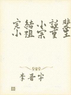 完结小说裴爷的小祖宗重生了封面
