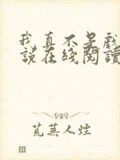我真不是戏神小说在线阅读