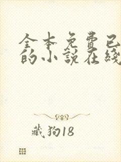 全本免费已完结的小说在线阅读