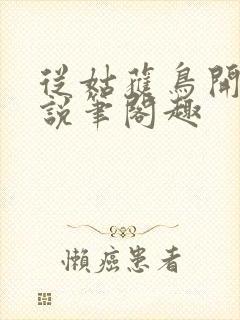 从姑获鸟开始小说笔阁趣