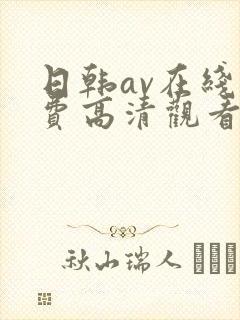 日韩av在线免费高清观看