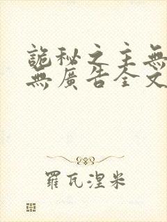 诡秘之主无弹窗无广告全文阅读
