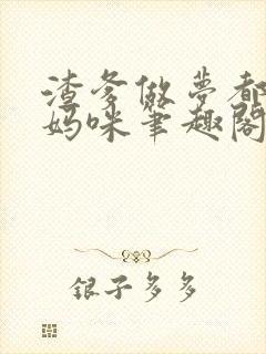 渣爹做梦都想抢妈咪笔趣阁